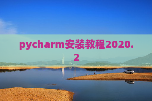 pycharm安装教程2020.2